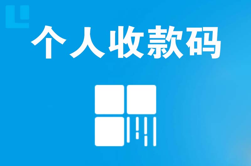 长城拉卡拉个人收款码