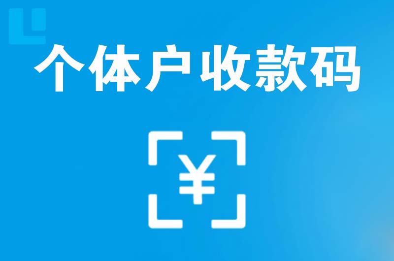 长城拉卡拉个体户收款码