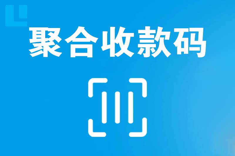 长城拉卡拉聚合收款码
